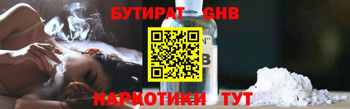БУТИРАТ бутандиол  Вход с VPN  Черкесск 